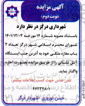 مزایده واگذاری تعداد 2 باب مغازه ملکی - نوبت دوم