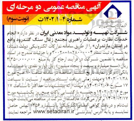 مناقصه عمومی انجام خدمات نظارت بر عملیات راهبری مجتمع زغال سنگ - نوبت سوم