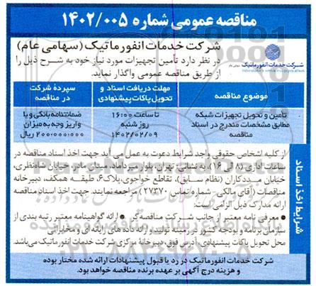 مناقصه تامین و تحویل تجهیزات شبکه