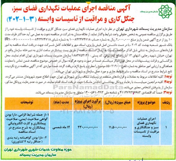 مناقصه اجرای عملیات فضای سبز و جنگلکاری و مراقبت از تاسیسات وابسته