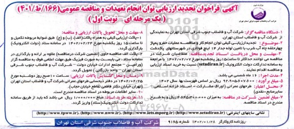 تجدید ارزیابی کیفی توان انجام کار و مناقصه عملیات حفر و پمپاژ چهارحلقه چاه آب شرب 