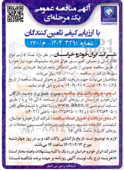 مناقصه تعداد 5 آیتم انواع اقلام یدکی و مصرفی کمپرسور هوای فشرده 