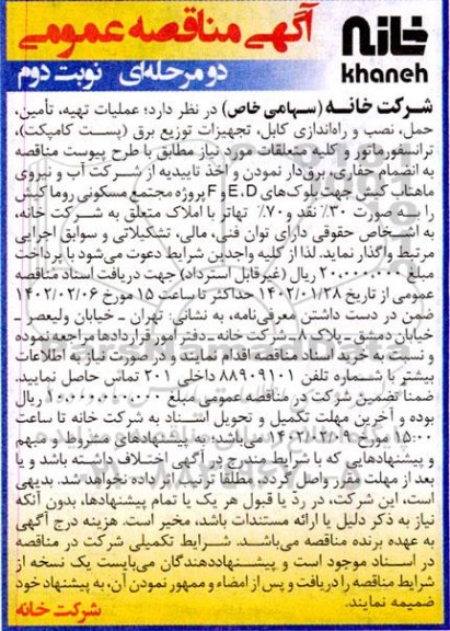 مناقصه عملیات تهیه، تامین، حمل، نصب و راه اندازی تجهیزات توزیع برق