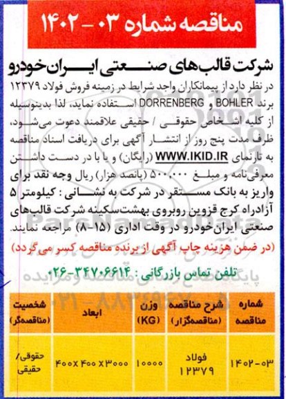مناقصه خدمات پیمانکاران واجد شرایط در زمینه فروش فولاد