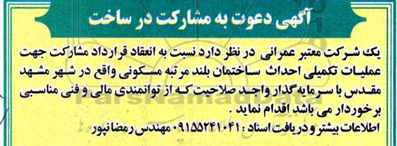 آگهی قرارداد مشارکت جهت عملیات تکمیلی احداث ساختمان بلند مرتبه مسکونی 