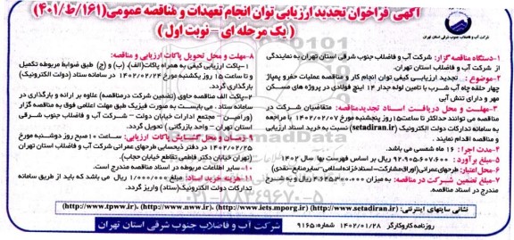 تجدید ارزیابی کیفی توان انجام کار و مناقصه عملیات حفر و پمپاژ چهارحلقه چاه آب شرب