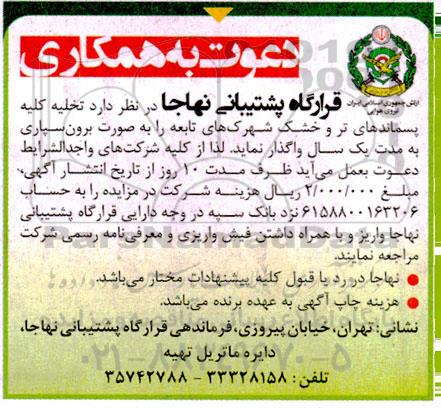 مزایده  تخلیه کلیه پسماندهای تر و خشک شهرهای تابعه