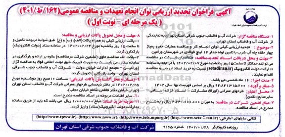 تجدید ارزیابی کیفی توان انجام کار و مناقصه عملیات حفر و پمپاژ چهارحلقه چاه آب شرب