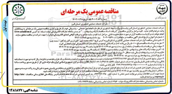مناقصه انجام امور خدماتی پشتیبانی 