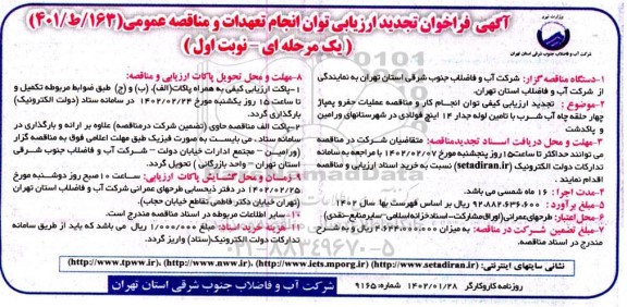 تجدید ارزیابی کیفی توان انجام کار و مناقصه عملیات حفر و پمپاژ چهارحلقه چاه آب شرب با تامین لوله جدار 14 اینچ فو