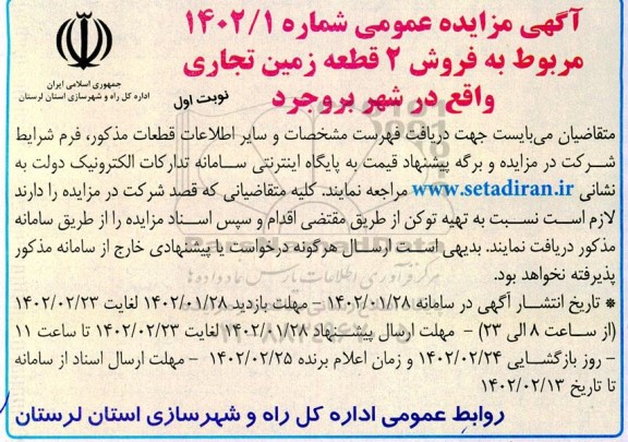  مزایده فروش 2 قطعه زمین تجاری