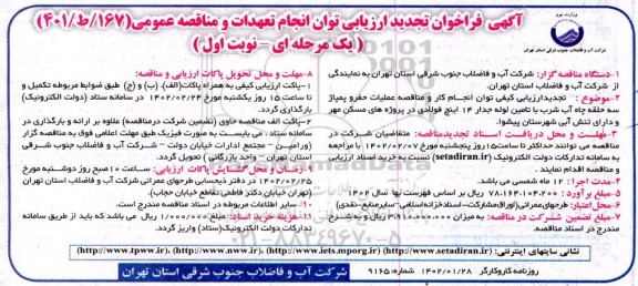  تجدید ارزیابی کیفی توان انجام کار و مناقصه عملیات حفر و پمپاژ سه حلقه چاه آب شرب