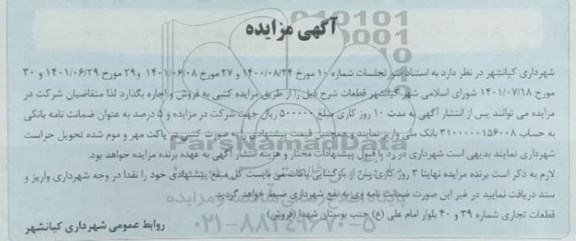 مزایده قطعات تجاری