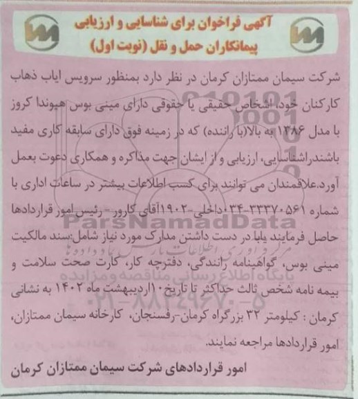 آگهی فراخوان برای شناسایی و ارزیابی پیمانکاران حمل و نقل
