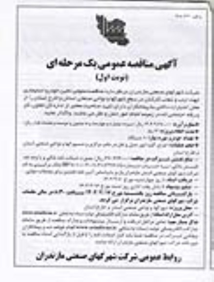 مناقصه تامین خودرو استیجاری جهت ایاب و ذهاب کارکنان 