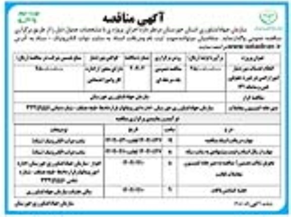 مناقصه انجام خدمات مورد نیاز، امور اراضی در حوزه حقوقی، فنی و سامانه 131 - نوبت دوم 