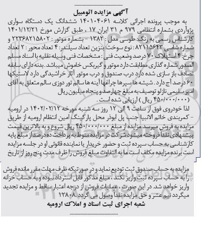 مزایده فروش یکدستگاه سواری پژو آردی مدل 1382 