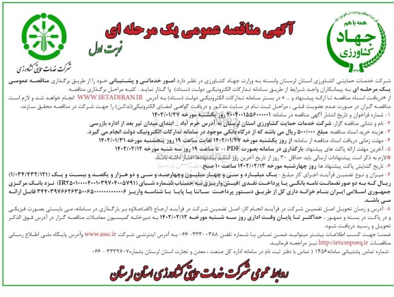 مناقصه  امور خدماتی و پشتیبانی