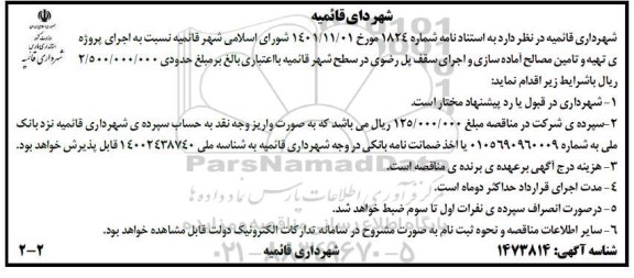 مناقصه اجرای پروژه تهیه و تامین مصالح آماده سازی و اجرای سقف پل رضوی