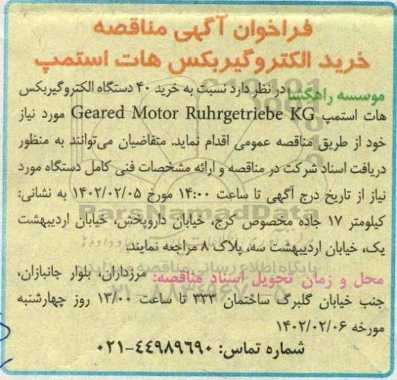 فراخوان مناقصه خرید الکتروگیربکس هات استمپ
