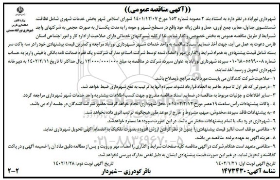 مناقصه خدمات شهری شامل نظافت، شستشوی جداول، معابر، جمع آوری، حمل و دفن زباله  - نوبت دوم 