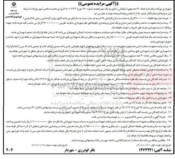 مزایده عمومی واگذاری تعداد ۲۰ عدد بیلبورد تبلیغاتی  - نوبت دوم 