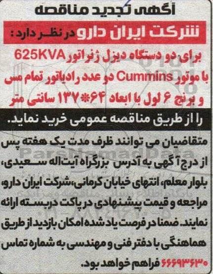 تجدید مناقصه خرید دو دستگاه دیزل ژنراتور 625KVA با موتور Cumminis...