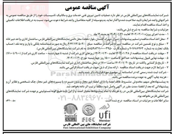 مناقصه عملیات تامین نیروی فنی خدمات برق و مکانیک تاسیسات 