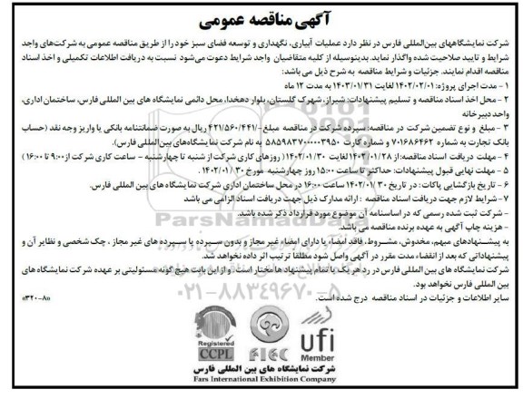 مناقصه عملیات آبیاری ، نگهداری و توسعه فضای سبز 