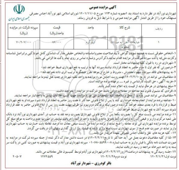 مزایده ضایعات آهنی به صورت مخلوط - نوبت دوم