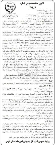 مناقصه اداره امور انبار  - نوبت دوم