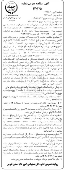 مناقصه تخلیه و بارگیری محمولات پروتئینی  - نوبت دوم