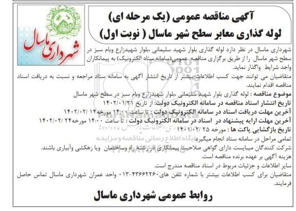 مناقصه لوله گذاری معابر سطح شهر 