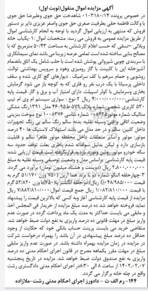 مزایده یکباب خانه ویلایی به مساحت 50/43 مترمربع و...