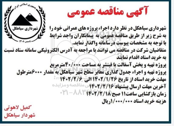 مناقصه عمومی پروژه تهیه و پخش آسفالت با فینشر و...