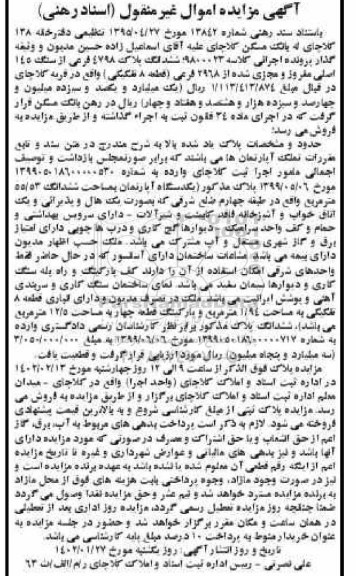 مزایده ششدانگ یک دستگاه آپارتمان 55.53 مترمربع واقع در طبقه چهارم ضلع شرقی دارای یک اتاق خواب پلاک 4798 فرعی از سنگ 145 اصلی