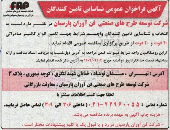 فراخوان شناسایی تامین کنندگان تامین انواع کانتینر صادراتی 40 فوت و 20 فوت