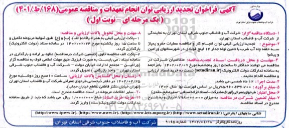 تجدید ارزیابی کیفی توان انجام کار و مناقصه عملیات حفر و پمپاژ سه حلقه چاه آب شرب با تامین لوله جدار 14 اینچ