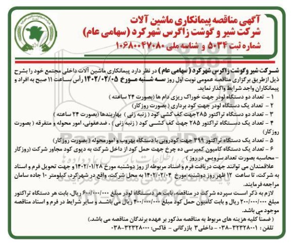  مناقصه پیمانکاری ماشین آلات 