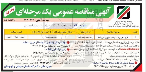 مناقصه خرید تجهیزات (شبکه و تجهیزات رایانه)