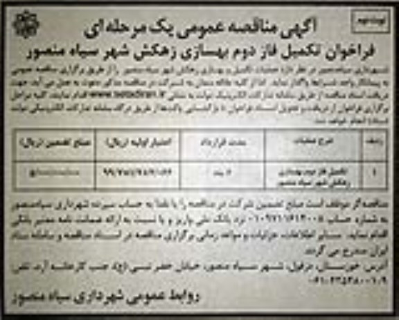مناقصه عمومی تکمیل فاز دوم بهسازی زهکش شهر سیاه منصور ـ نوبت دوم