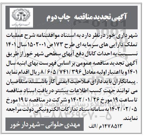 مناقصه  احداث کانال دفع آبهای سطحی شهر