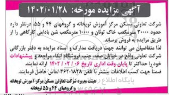 مزایده فروش حدود 20000 مترمکعب خاک تونان و 10000 مترمکعب شن بادامی