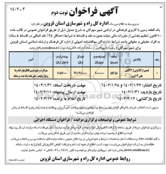 فراخوان واگذاری یک قطعه زمین با کاربری فرهنگی- نوبت دوم