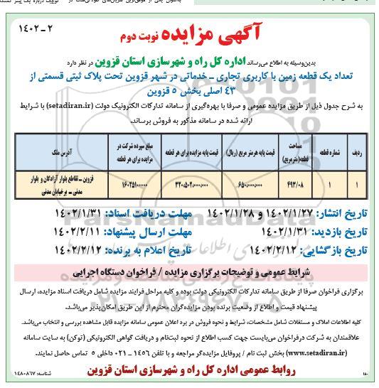 مزایده فروش تعداد یک قطعه زمین با کاربری تجاری - خدماتی