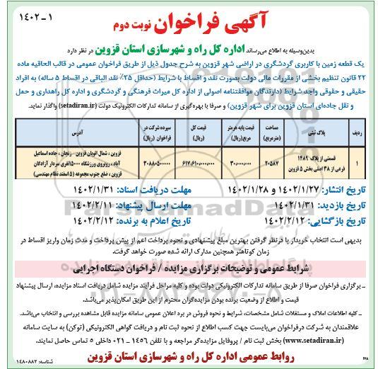 فراخوان واگذاری یک قطعه زمین با کاربری گردشگری
