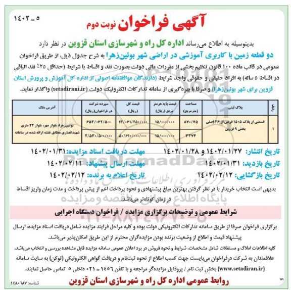 فراخوان واگذاری دو قطعه زمین با کاربری آموزشی