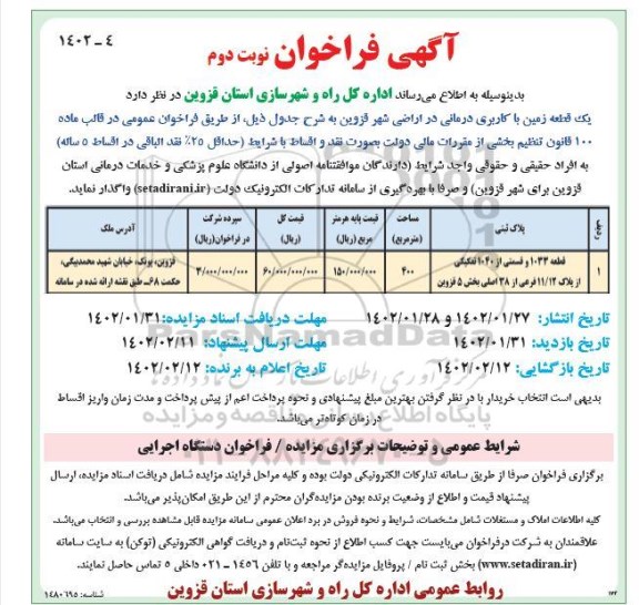 فراخوان واگذاری دو قطعه زمین با کاربری درمانی