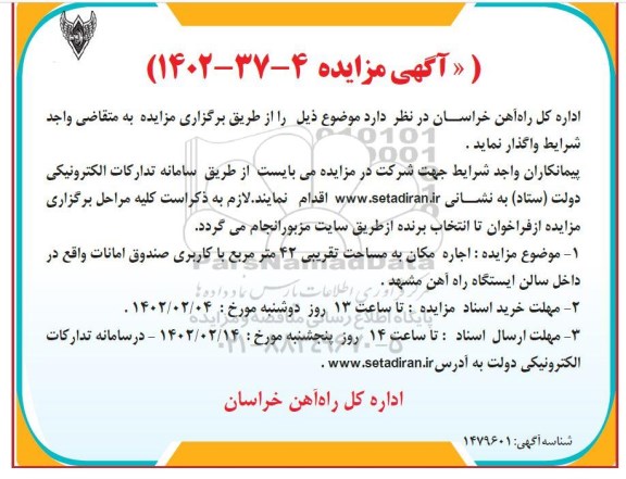 مزایده اجاره مکان به مساحت تقریبی 42 مترمربع با کاربری صندوق امانات