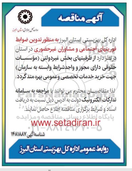 مناقصه  تدوین ضوابط فوریتهای اجتماعی و مشاوران غیر حضوری 